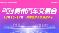 2023第五屆貴州汽車交易會