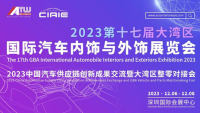 2023第十七屆大灣區(qū)國(guó)際汽車內(nèi)飾與外飾展覽會(huì)