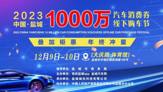 2023鹽城1000萬汽車消費(fèi)券線下購車節(jié)