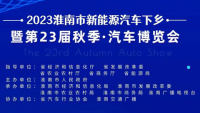 2023淮南市新能源汽車下鄉(xiāng)暨第23屆秋季汽車博覽會