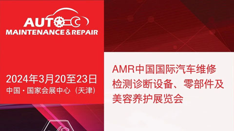 2024年AMR中国国际汽车维修检测诊断设备、零部件及美容养护展览会