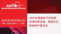 2024年AMR中國(guó)國(guó)際汽車維修檢測(cè)診斷設(shè)備、零部件及美容養(yǎng)護(hù)展覽會(huì)