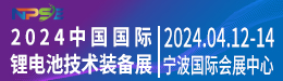 2024锂电池技术展
