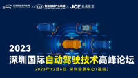 2023深圳國際自動駕駛技術(shù)高峰論壇