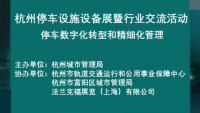 2023杭州停車設(shè)施設(shè)備展暨行業(yè)交流活動(dòng)重磅來(lái)襲！