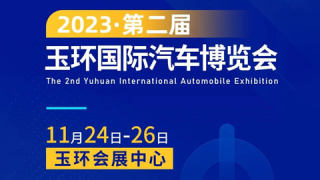 2023第二届玉环国际汽车博览会