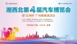 湘西北第四屆車博會完美收官，期待與您再次相聚！
