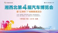 湘西北第四屆車博會完美收官，期待與您再次相聚！