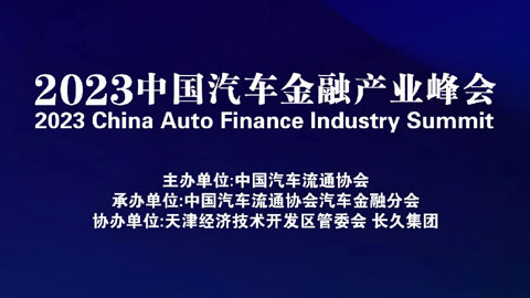 2023中国汽车金融产业峰会