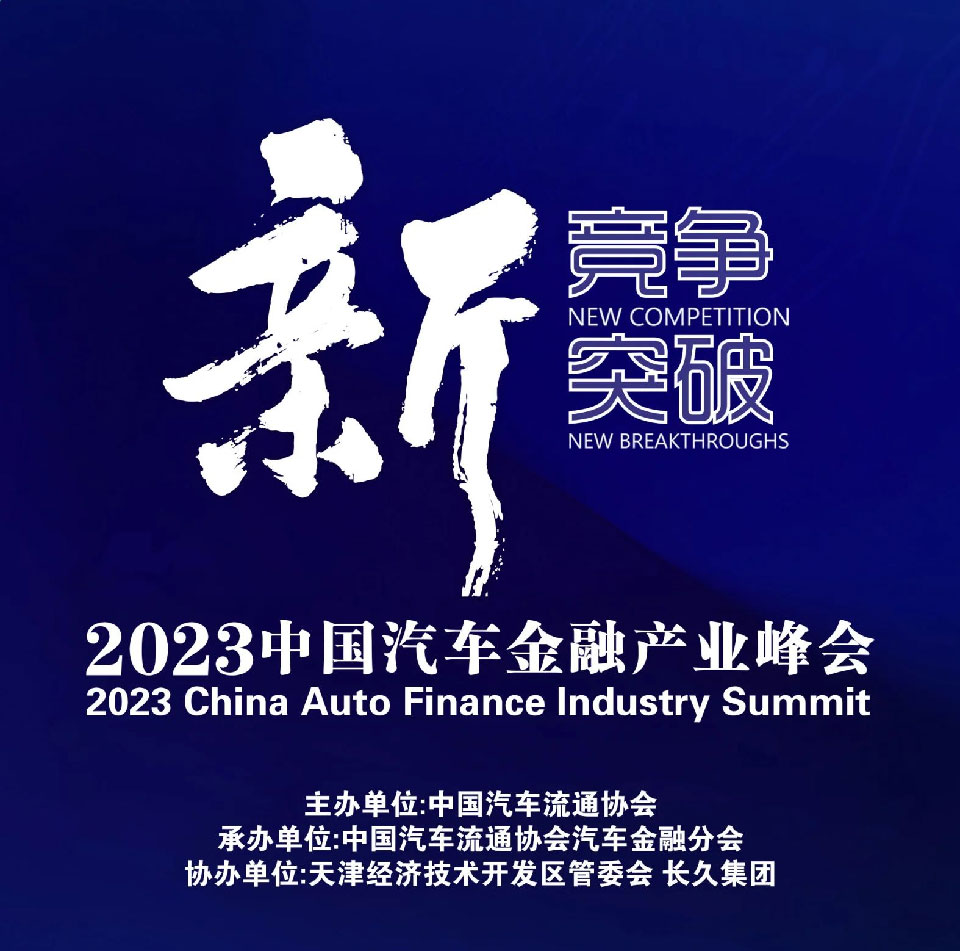 中国汽车金融产业峰会