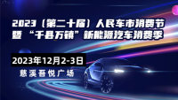 2023第二十屆人民車市消費(fèi)節(jié)暨千縣萬鎮(zhèn)新能源汽車消費(fèi)季-慈溪站