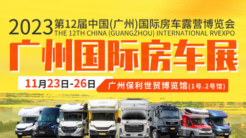 2023中国广州国际房车博览会