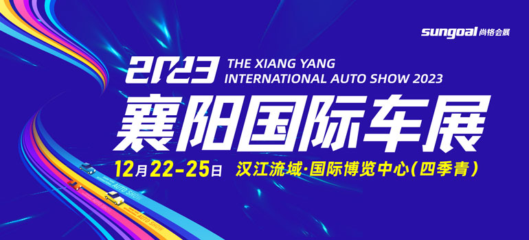 2023襄阳国际汽车展览会