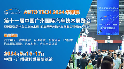 AUTO TECH 2024中国广州国际汽车技术展览会