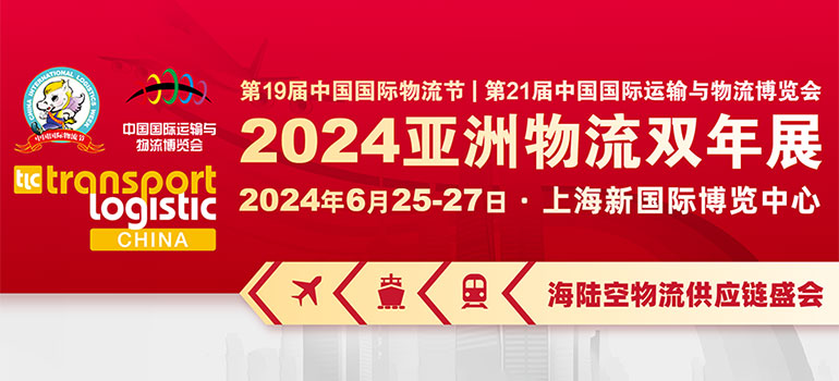 2024亚洲物流双年展国际物流、交通运输及远程信息处理博览会