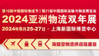 2024亞洲物流雙年展國(guó)際物流、交通運(yùn)輸及遠(yuǎn)程信息處理博覽會(huì)