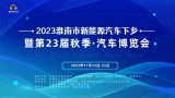 2023淮南市新能源汽車下鄉(xiāng)暨第23屆秋季汽車博覽會盛大開幕