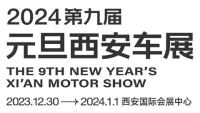 2024第九屆元旦西安車展