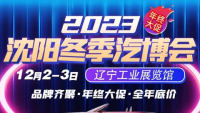 2023沈陽冬季汽博會