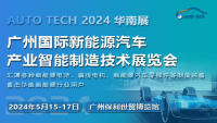 2024 第四屆廣州國際新能源汽車產(chǎn)業(yè)智能制造技術(shù)展覽會