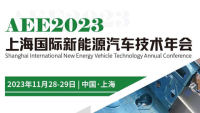 AEE2023上海新能源汽車技術(shù)年會