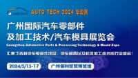 2024 第十一屆廣州國際汽車零部件及加工技術(shù)/汽車模具展覽會(huì)