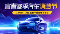 2023宜春冬季汽車消費(fèi)節(jié)