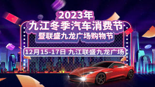 2023九江冬季汽车消费节