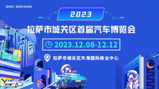 2023拉薩市城關(guān)區(qū)首屆汽車博覽會