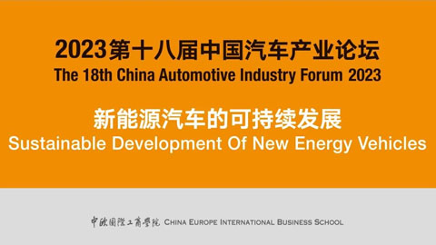 2023第十八届中国汽车产业论坛