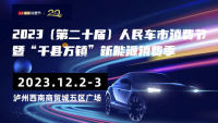 2023人民車市汽車消費(fèi)節(jié)暨 千縣萬鎮(zhèn)新能源汽車消費(fèi)季-瀘州站