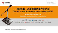 2023第十八屆中國(guó)汽車產(chǎn)業(yè)論壇，破題新能源汽車可持續(xù)發(fā)展