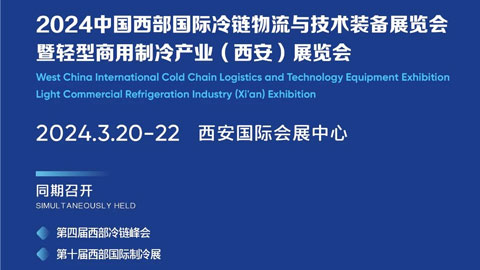 2024中国西部国际冷链物流与技术装备展览会暨轻型商用制冷产业（西安）展览会
