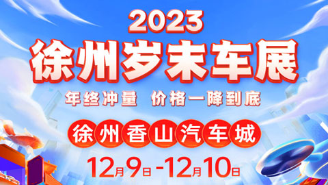 2023徐州岁末车展