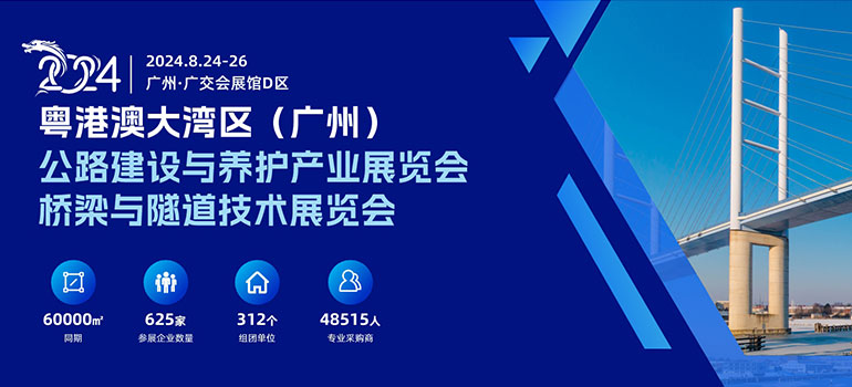 2024粤港澳大湾区（广州）桥梁与隧道技术展览会