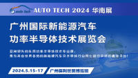 AUTO TECH 2024 廣州國(guó)際新能源汽車功率半導(dǎo)體技術(shù)展覽會(huì)