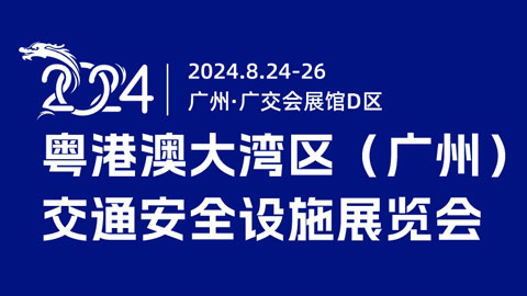 2024粤港澳大湾区(广州)交通安全设施展览会