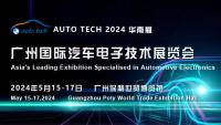 AUTO TECH 2024 廣州國(guó)際汽車電子技術(shù)展覽會(huì)