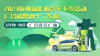 2023撫州新能源汽車(chē)下鄉(xiāng)活動(dòng)-廣昌站暨雙十二車(chē)展