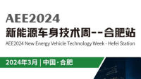 AEE2024新能源車身技術周--合肥站