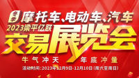 2023梁平亿联冬季摩托车、电动车、汽车交易展览会