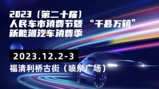 2023第二十届人民车市汽车消费节暨 千县万镇新能源汽车消费季-福清