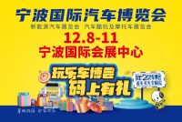 第39屆寧波國(guó)際汽車博覽會(huì)即將啟幕！年末購(gòu)車，就來(lái)寧波車博會(huì)