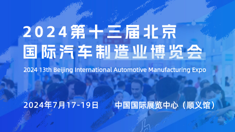 2024第十三届北京国际汽车制造业博览会