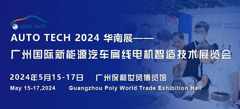 2024第四届广州国际新能源汽车扁线电机智造技术展览会