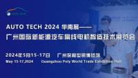 2024第四届广州国际新能源汽车扁线电机智造技术展览会