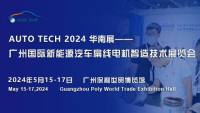 2024第四屆廣州國際新能源汽車扁線電機(jī)智造技術(shù)展覽會