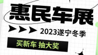 2023遂宁冬季惠民车展