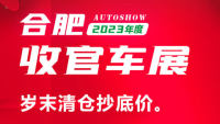 2023年度合肥收官車展
