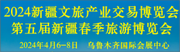 2023新疆文旅博览会